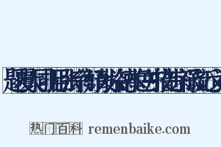 题覆大同抚臣张宗衡请发临德本色并措处宗禄疏近义词是什么意思的图片